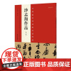 沙孟海字帖书法集正版 中国代表性书法作品毛笔书法入门技法临摹鉴赏书籍 河南美术出版社