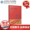 数字“一带一路” 9787303288540 刘倩 王莹莹 廖舟 刘诗琪 著 高质量共建“一带一路”丛书 北京师