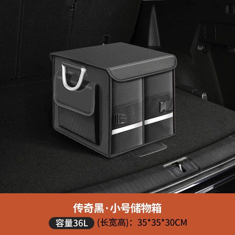 【补贴10%】汽车后备箱收纳箱车载收纳盒收纳箱车内用品尾箱整理鞋子收纳神器 【传奇黑小号36L】有底板+可水洗