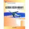 航空服务口语交际与播音技巧 魏全斌 等编 著作 著 文教 文轩网