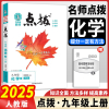 2025版点拨九年级上册化学人教版 初三荣德基提分笔记教材讲解知识大全初中同步训练完全解读教辅书全解全析9年级下学期辅导