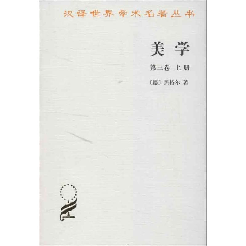 音像美学(第3卷)(上)(德)黑格尔