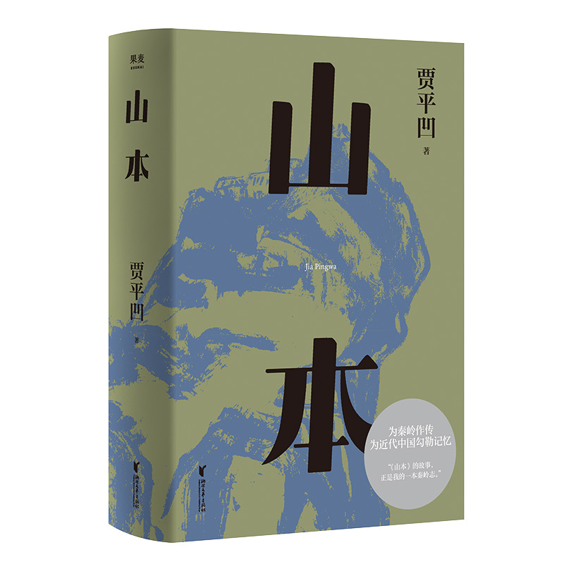 [正版]正版 山本 贾平凹小说代表作 2021修订新版 山本 山的本来 一部勾勒近代中国历史的巨著 一部秦岭百科全书