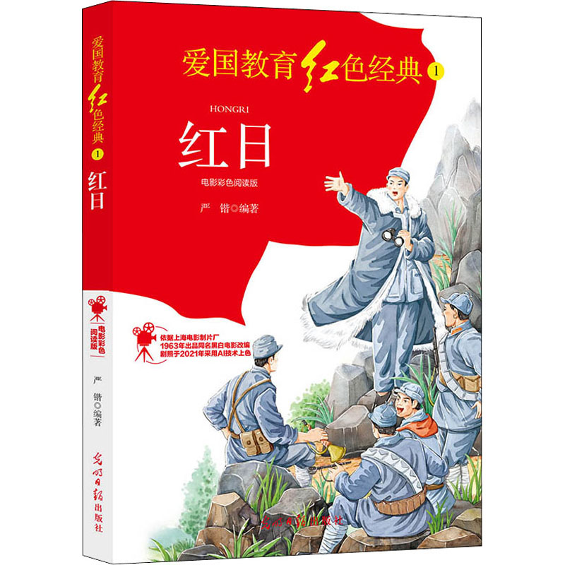[M]红日 电影彩色阅读版-9787519460310
