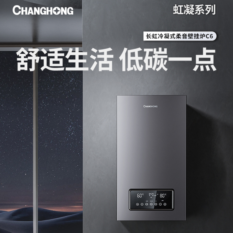 长虹(CHANGHONG)燃气壁挂炉LL1PBD24-C6家用供暖淋浴双温双控APP智控多段式燃烧锅炉暖气片地暖恒温