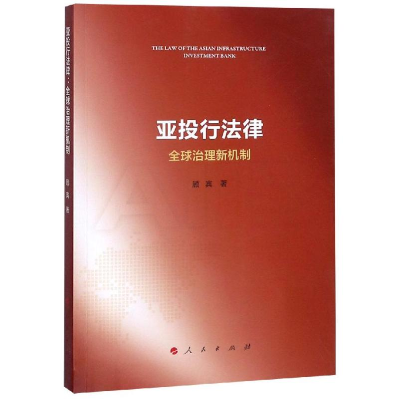 音像亚投行法律:全球治理新机制顾宾 著