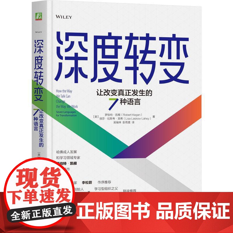 机工 深度转变:让改变真正发生的7种语言 [美]罗伯特·凯根(Robert Kegan)丽莎·拉斯考·莱希(Lisa