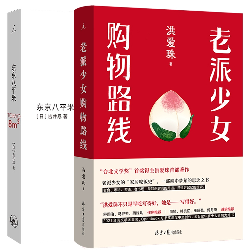 音像东京八平米+老派少女购物路线共2册[日]吉井忍