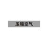 压缩空气管道流向介质标识