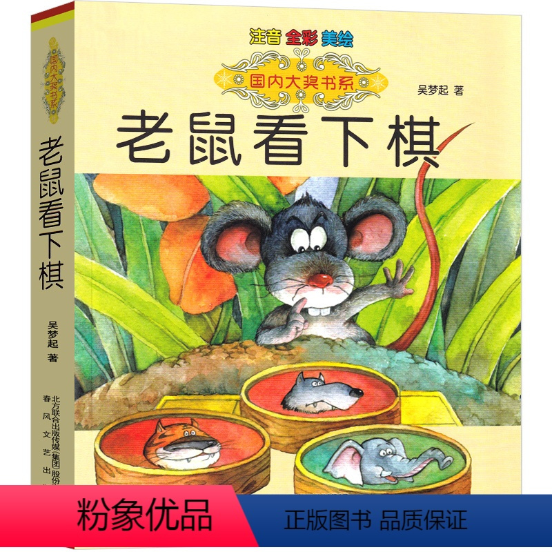 老鼠看下棋 [正版]老鼠看下棋吴梦起著注音版全彩绘版国内大奖书系小学生一年级二年级课外拼音读物6-9-12岁儿童文学书籍