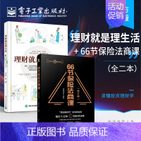 【正版】全2本理财就是理生活+66节保险法商课 修订版 读懂投资理财学书籍 金融理财学投资入门 投资工具和风险控制书6