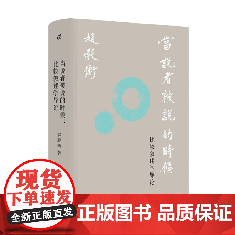 当说者被说的时候 比较叙述学导论 赵毅衡 著 文学