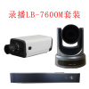 VOKON 录播LB-7600M套装