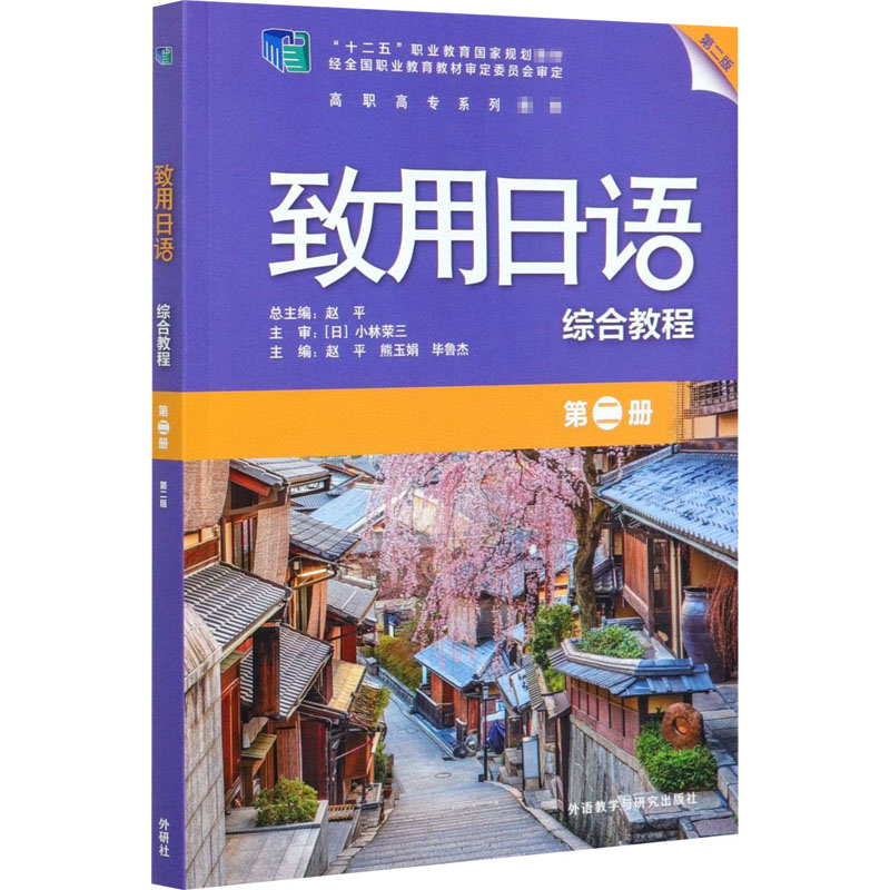[M]致用日语综合教程 第2册 第2版 赵平,熊玉娟,毕鲁杰 编 -9787521320428