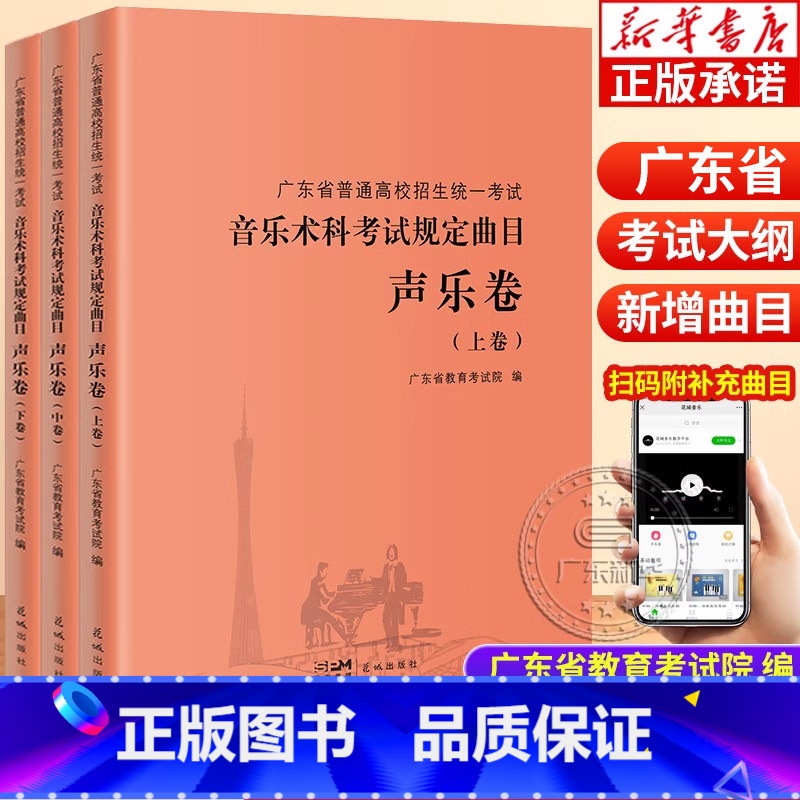 [正版]广东省普通高校招生考试 上中下3册音乐术科考试规定曲目声乐卷上中下卷音乐高考考生备考教师教学指导教辅书花城