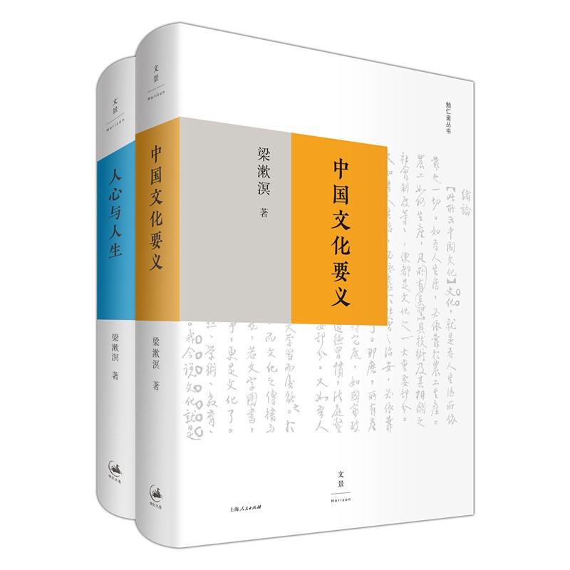 [正版]中国文化要义/人心与人生/印度哲学概论/东西文化及其哲学 梁漱溟勉仁斋丛书上海人民出版社中国哲学思想高清大图