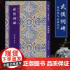 中国碑帖集珍 武侯祠碑 原色原大临摹范本中国唐代古典碑帖毛笔书法爱好入门初学者临摹鉴赏收藏教程字帖作品 正版书籍
