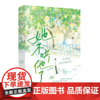 印特签签名版 她不哄他了 秋日凉著都市言情小说实体书青春校园BE美学现言书全1册完结+番外WE-52正版欣欣向爱