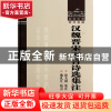 正版 汉魏晋宋五言诗选集注(精)/武汉大学百年名典 校注:徐天闵