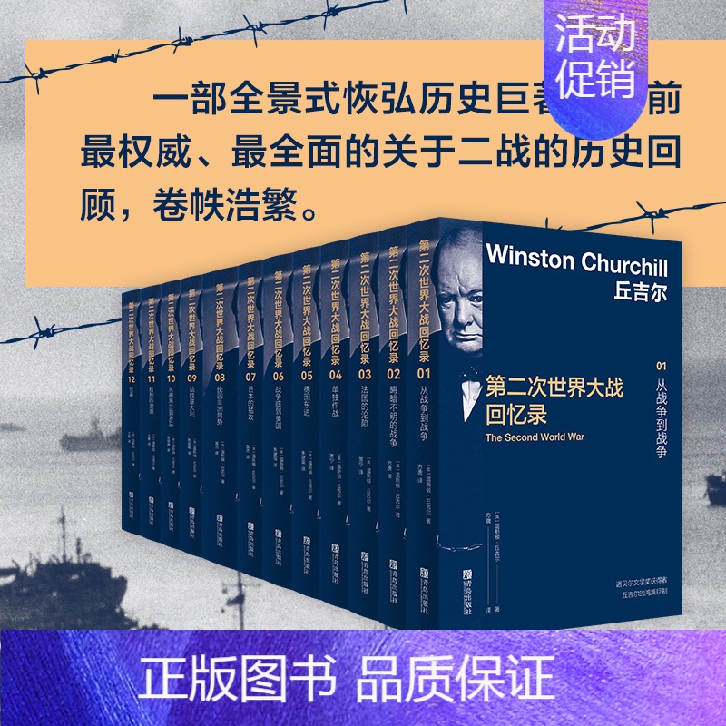 【正版】全套12册丘吉尔第二次世界大战回忆录 温斯顿丘吉尔著 人物传记自传记二战回忆录战争历史书籍政治军事史读物 丘吉尔