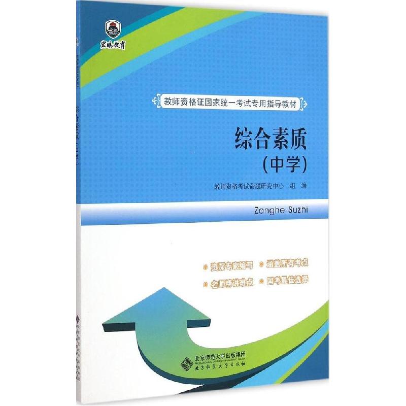 正版新书]综合素质(中学)教师资格考试命题研究中心9787303184