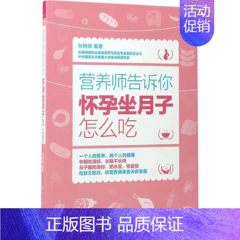 [正版]营养师告诉你 孙树侠 著 两性健康生活 书店图书籍 电子工业出版社高清大图