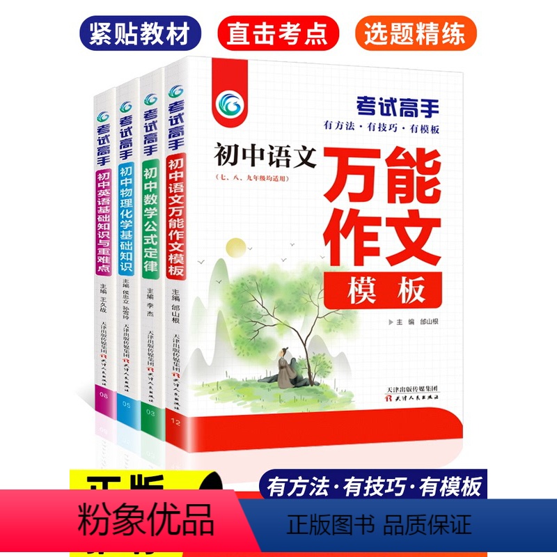 综合4册 [正版]考试高手 全套4册 初中语文数学英语物理化学科学 初中生提分中考满分作文模板语法大全公式定律基础知识重