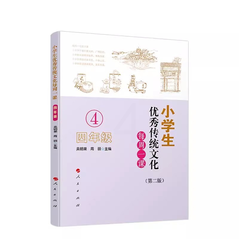 [正版]小学生传统文化每周一课 四年级 第二版 吴明渠 人民出版社 小学课外读物中华国学知识德育故事教育书籍高清大图