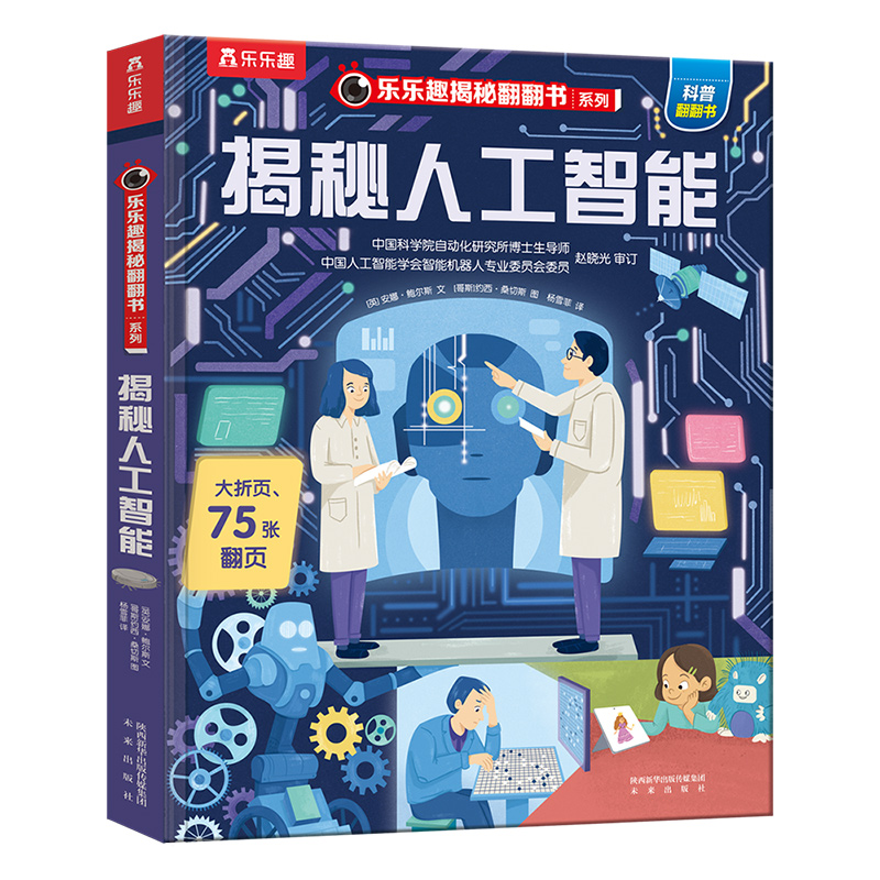 [M]揭秘人工智能-9787541771019