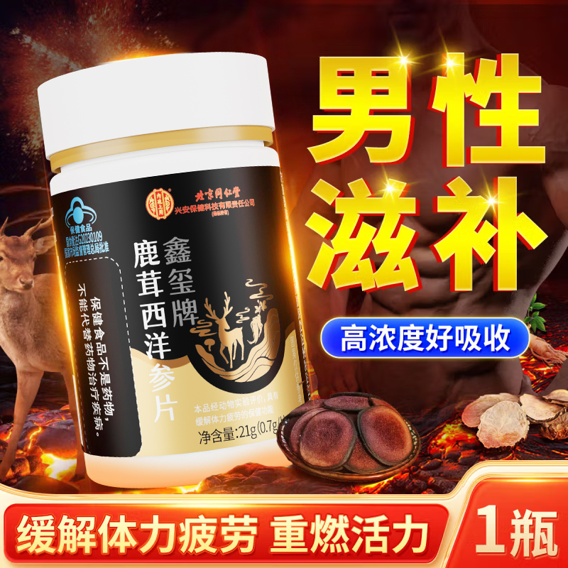 北京同仁堂鑫玺牌鹿茸西洋参片官方旗舰店黄精雄杞片正品玛咖牡蛎高清大图
