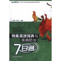 特禽高效饲养与疾病防治7日通 刘晓颖.刘继忠 主编 著作 著 专业科技 文轩网