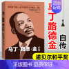 [正版] 马丁路德金自传 美国黑人民权运动马丁·路德·金传奇一生政治人物传记 斯坦福大学历史学家克莱伯恩卡森倾力编著