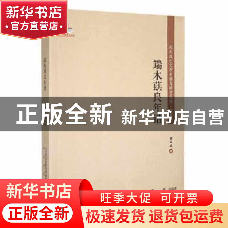 正版 端木蕻良年谱 曹革成著 春风文艺出版社 9787531357193 书籍