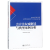 全新正版会计法解读与典型案例分析9787542958082立信会计