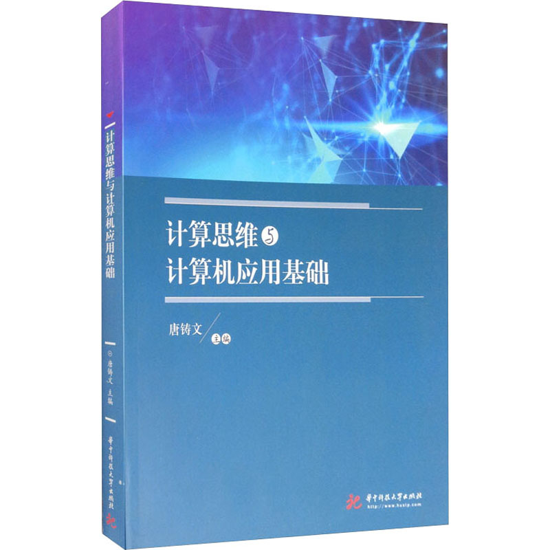 醉染图书计算思维与计算机应用基础9787568055949
