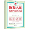 醉染图书协和名医 妇科常见病9787512719132