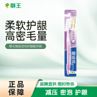 狮王LION细齿洁羽纤靓龈牙刷超软毛细毛成人护龈深入护理清洁单支