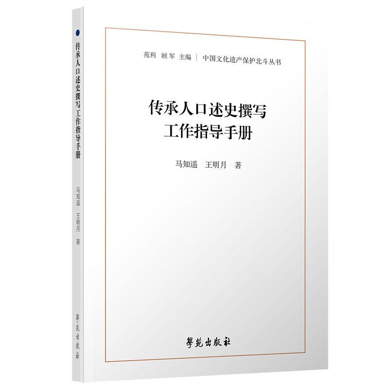 [正版]传承人口述史撰写工作指导手册 马知遥 学苑出版社 中国文化遗产保护北斗丛书 用以指导今后的中国非物质文化遗产保护高清大图