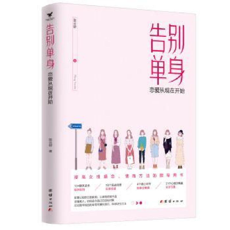诺森告别单身:恋爱从现在开始张云舒9787512681446团结出版社