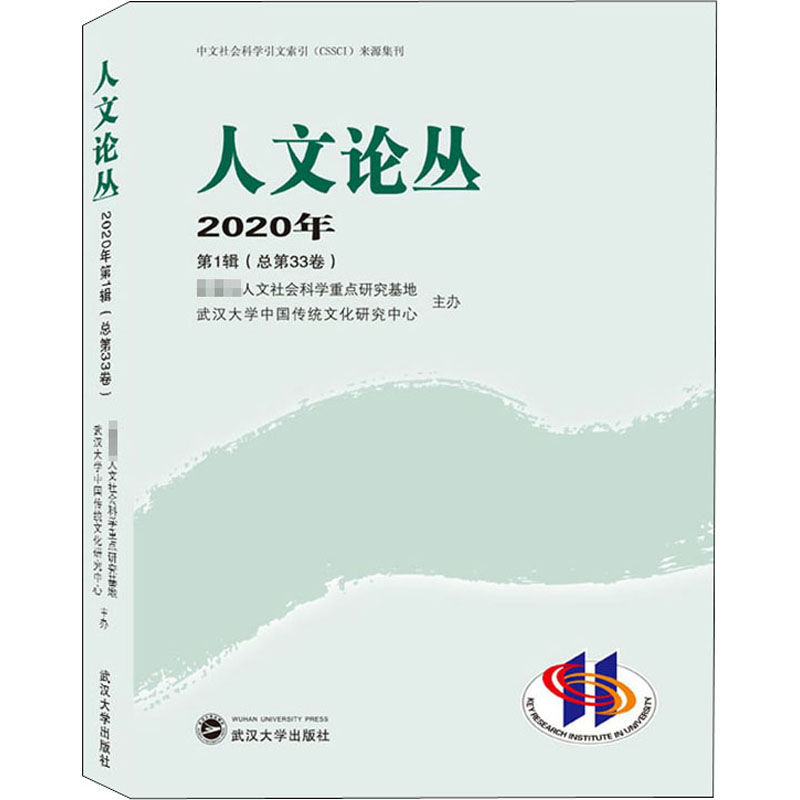 醉染图书人文论丛 2020年 辑(总第33卷)9787307216075