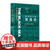 正版 欧亚角力场:黑海史 查尔斯·金 著东方出版中心 《佩拉宫的午夜》作者新作 黑海历史及周边政治民族生活史书籍