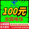 [不支持广东/河北/江苏]全国电信 100元 慢充话费 [自动充值 电信号码 M0-48小时到账]