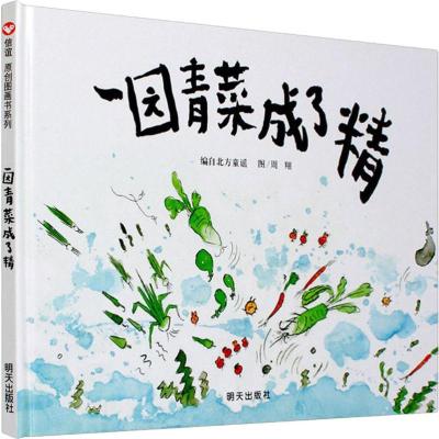 一园青菜成了精 北方童谣 编 周翔 绘 少儿 文轩网