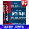 新英汉词典(16开)(第4版)精装 [正版] 新英汉词典第4次修订版 葛传槼陆谷孙上海译文出版社初中高中大学四六级考