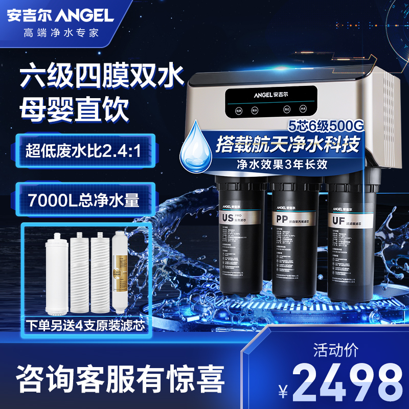 旗舰店angel安吉尔v6净水器家用双出水直饮机无罐大通量ro反渗透厨下