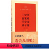 [正版]三字经百家姓千字文弟子规 合集 中华书局出版社 中华经典指掌文库