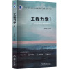 [醉染正版]工程力学 1:王晓军 编 大中专理科科技综合 大中专 机械工业出版社 美术