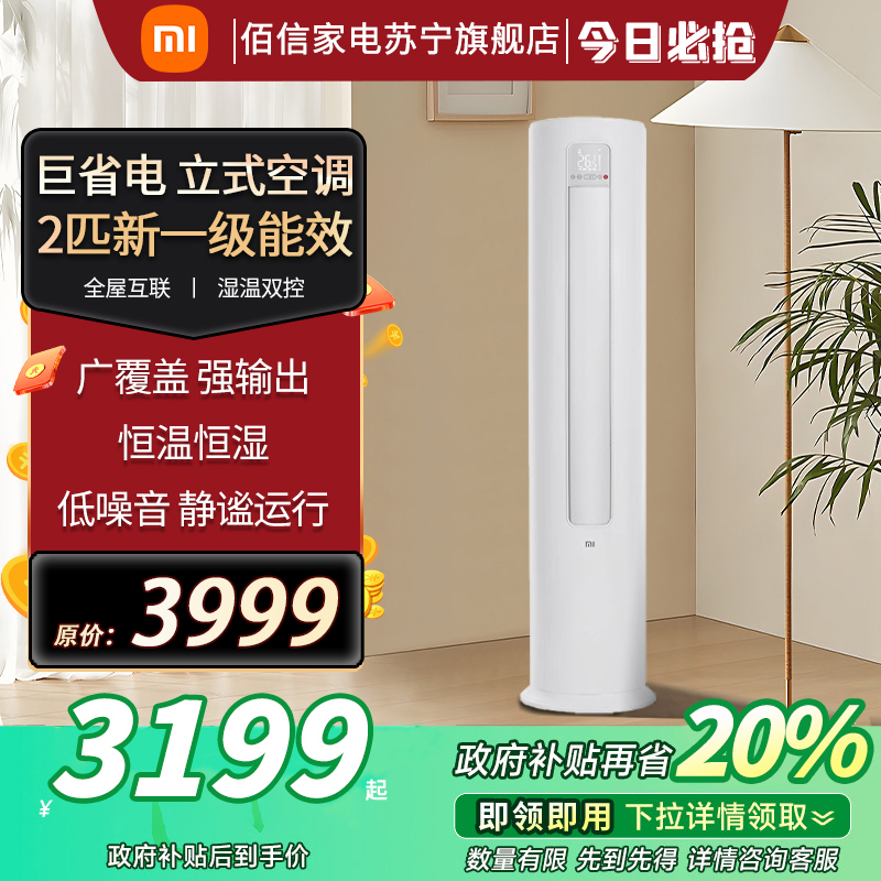 小米立式空调2匹一级能效智能家用客厅冷暖柜机变频节能温湿双控 KFR-51LW/N1A1