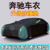 [补贴10%]奔驰A180L C200L C260L E260L E300L A200L 车衣车罩防晒防雨加厚