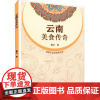 云南美食传奇 要云 著 饮食文化书籍生活 正版图书籍 云南美术出版社